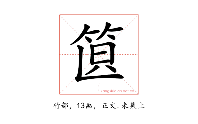𥭣
