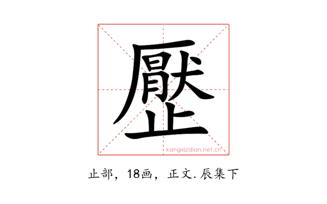 㱘