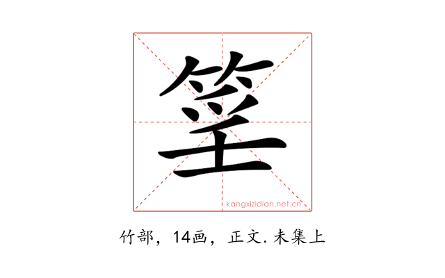 𥮍
