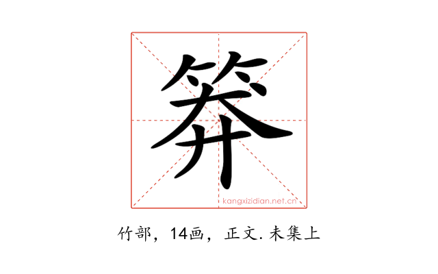 𥮎