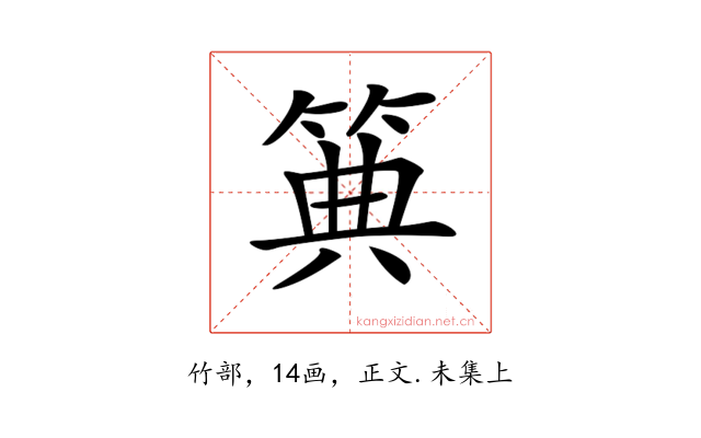 𥮏