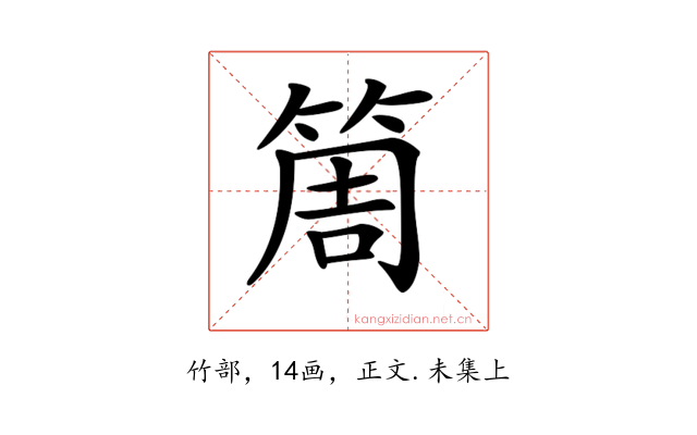 𥮐