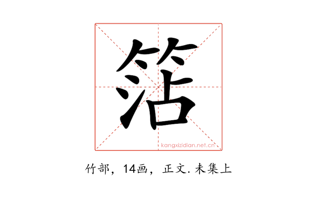 𥮒