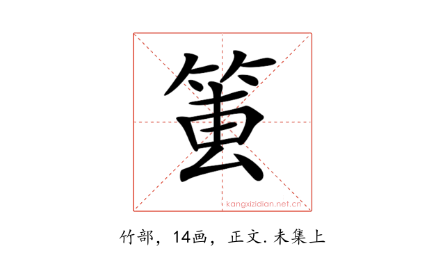 𥮔