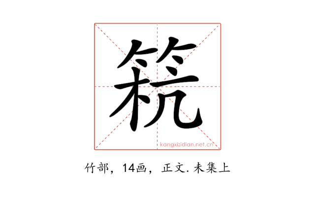 𥮕