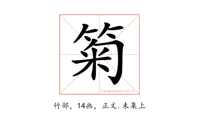 𥮗