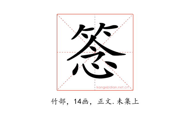 𥮘