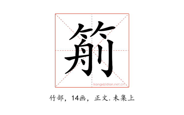 𥮙
