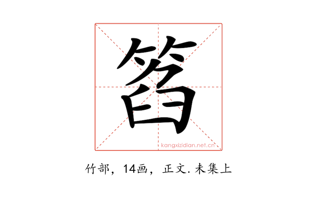 𥮛