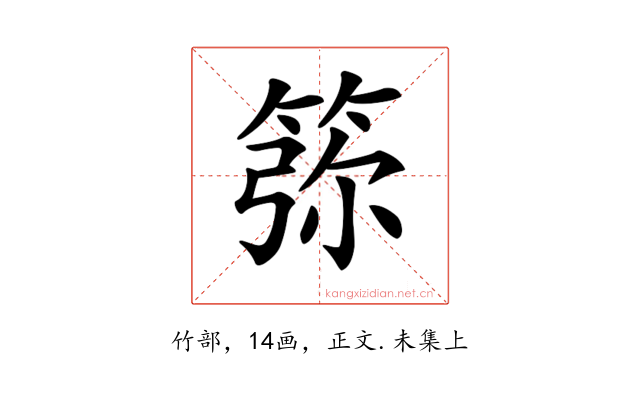 𥮜