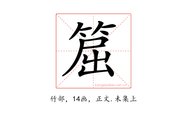𥮝