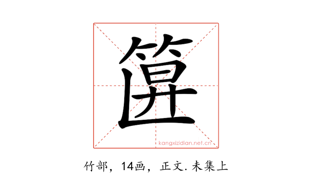 𥮞