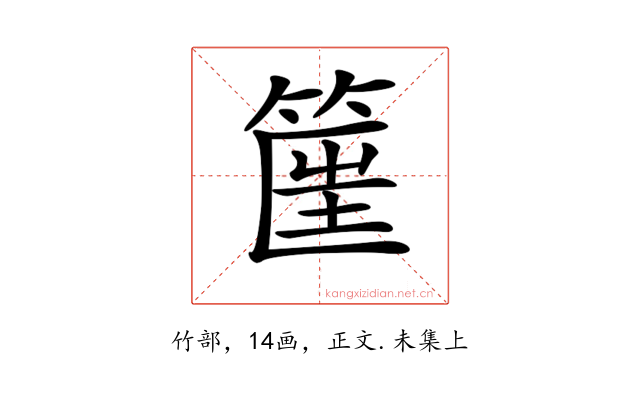 𥮟