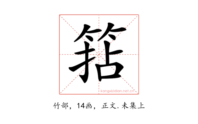 𥮠