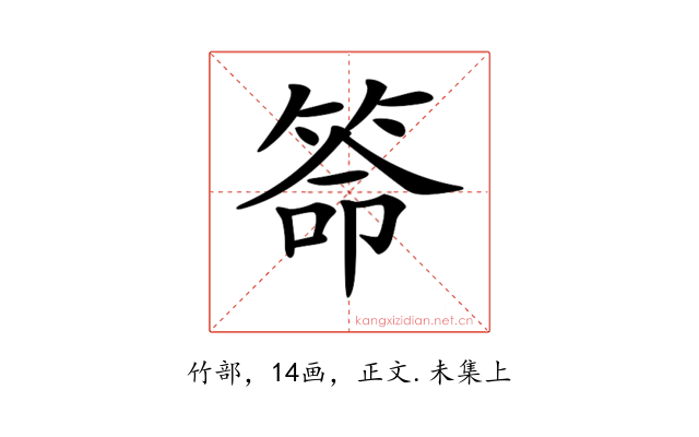 𥮡