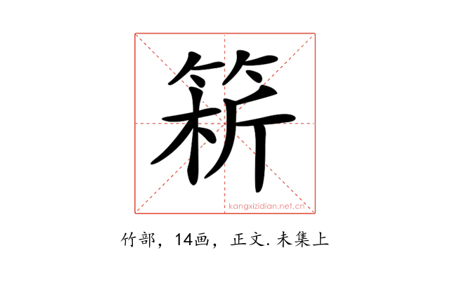 𥮥