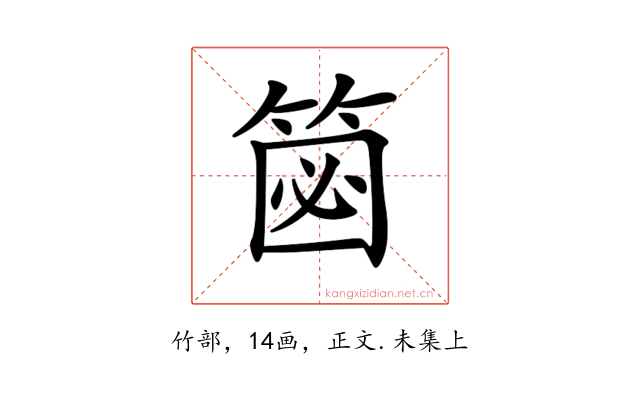 𥮦