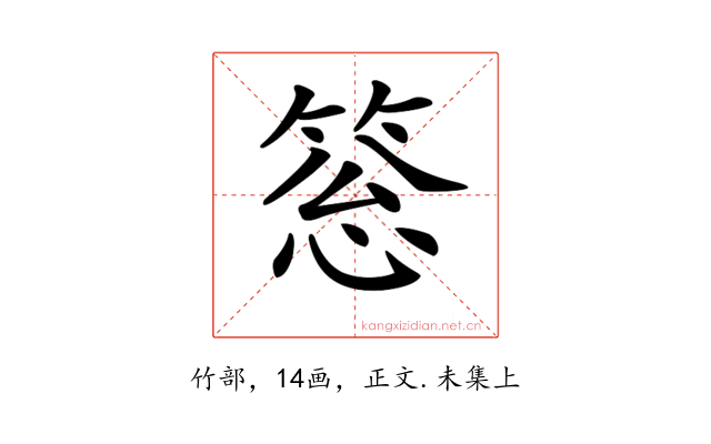 𥮨