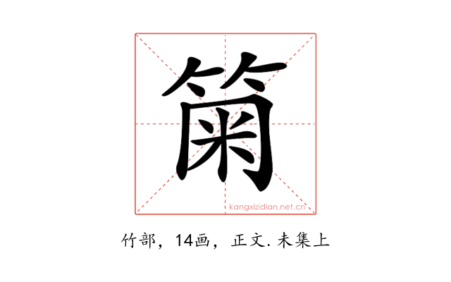 𥮫