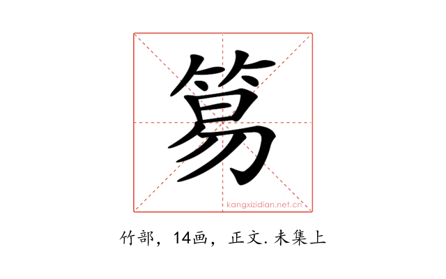 𥮬