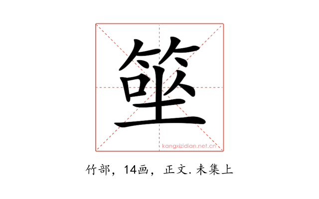 𥮭