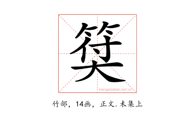 𥮯
