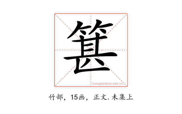 𥯓
