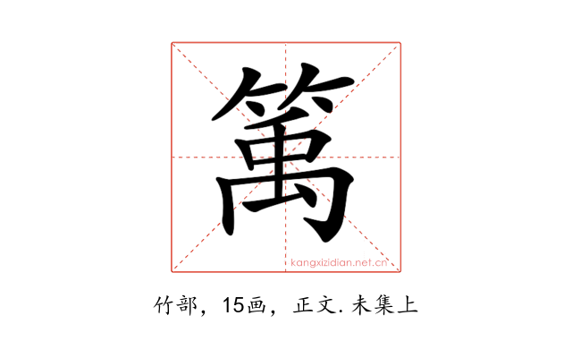𥯔