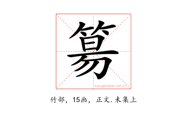 𥯕