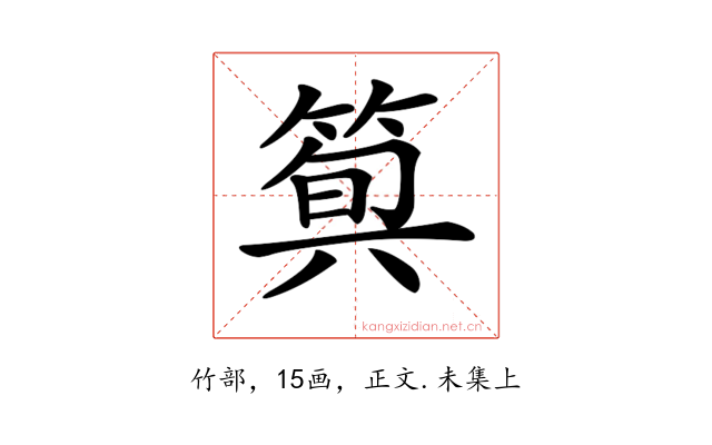 𥯗