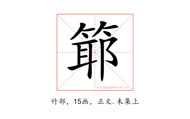 𥯘