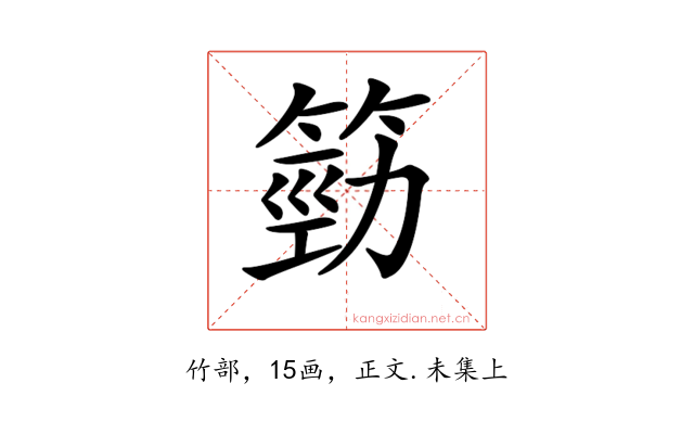 𥯙