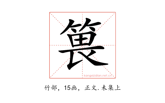 𥯜