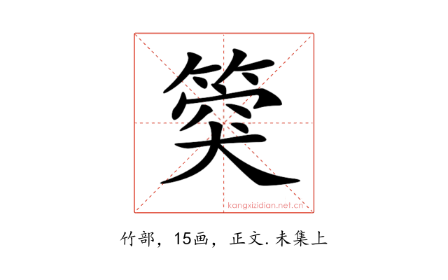 𥯝