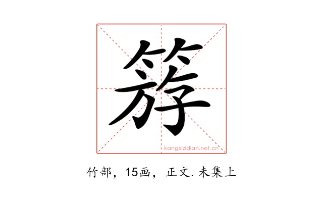 𥯞