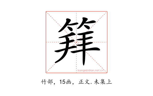𥯟