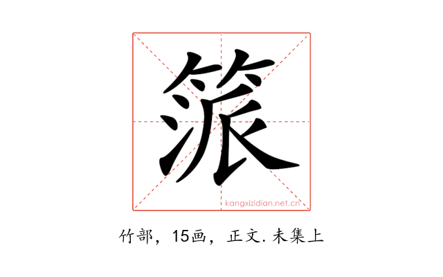 𥯠