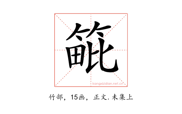 𥯡