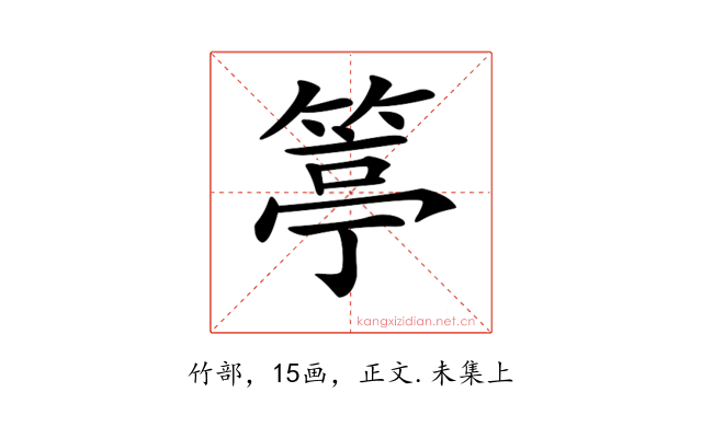 𥯢