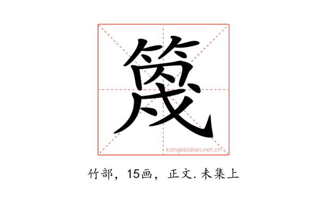 𥯣