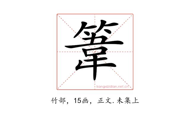 𥯤