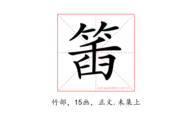 𥯥