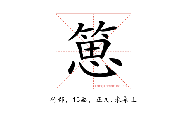 𥯨
