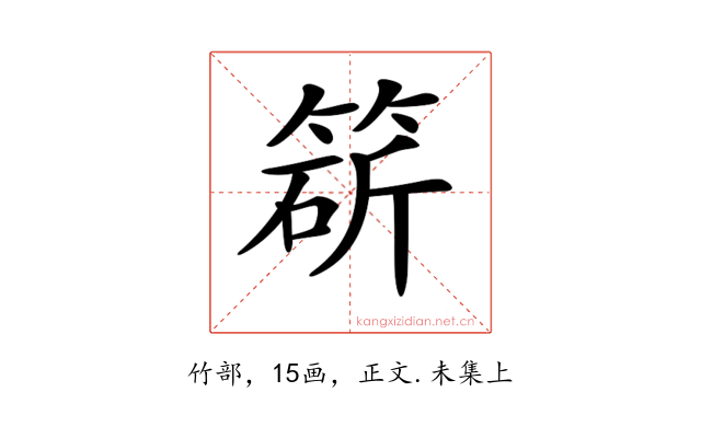𥯩