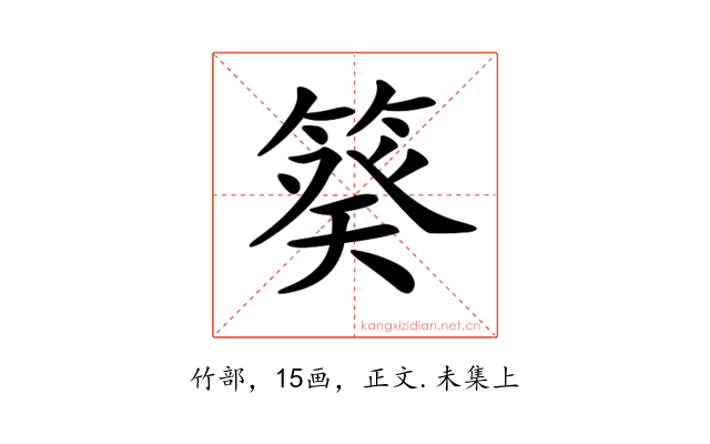 𥯫