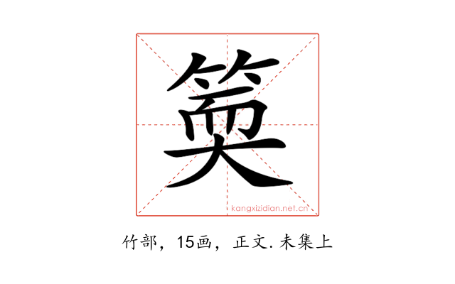 𥯬