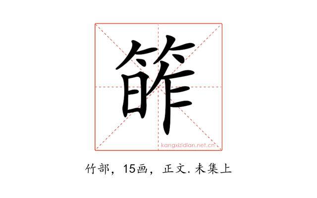 𥯭