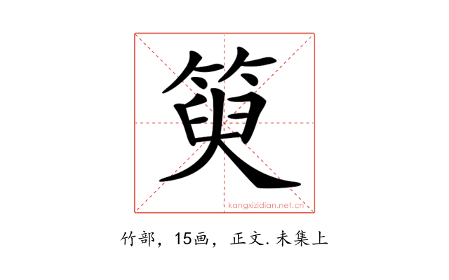 𥯮