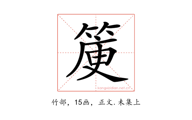 𥯯