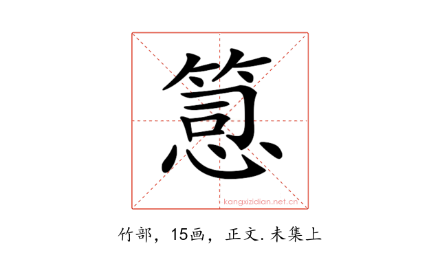 𥯱